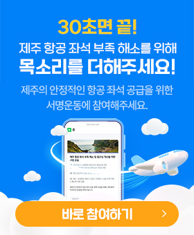제주 항공 좌석 부족 해소 서명운동