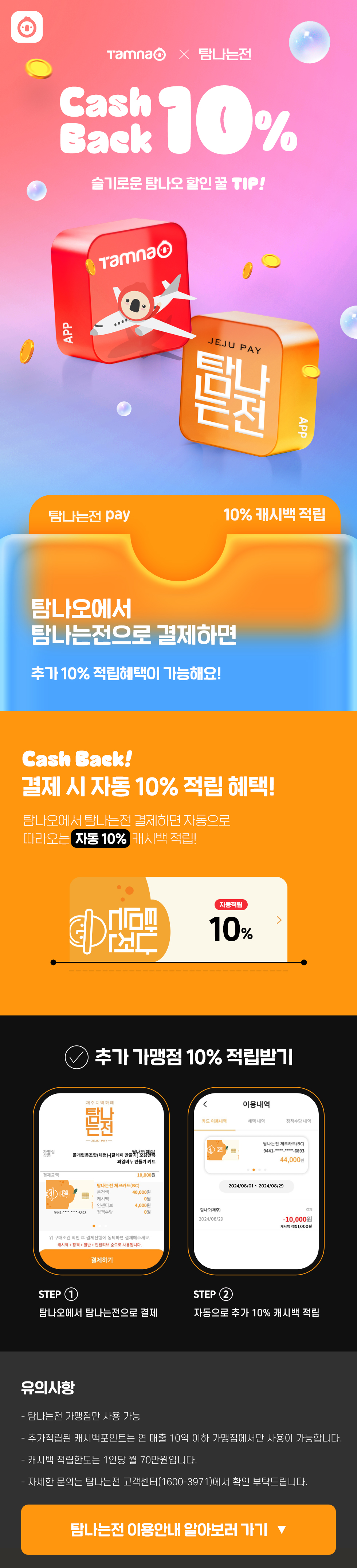 탐나는전 캐시백 10% 꿀혜택!