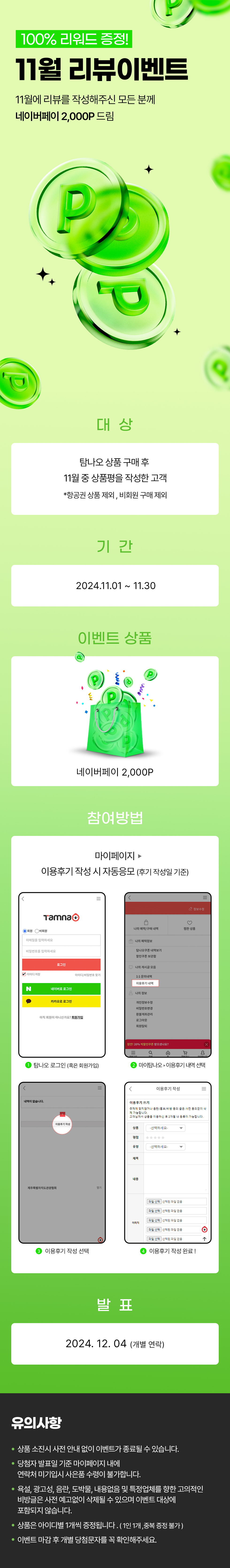 11월 리뷰 고객 전원 네이버 2,000p 증정!