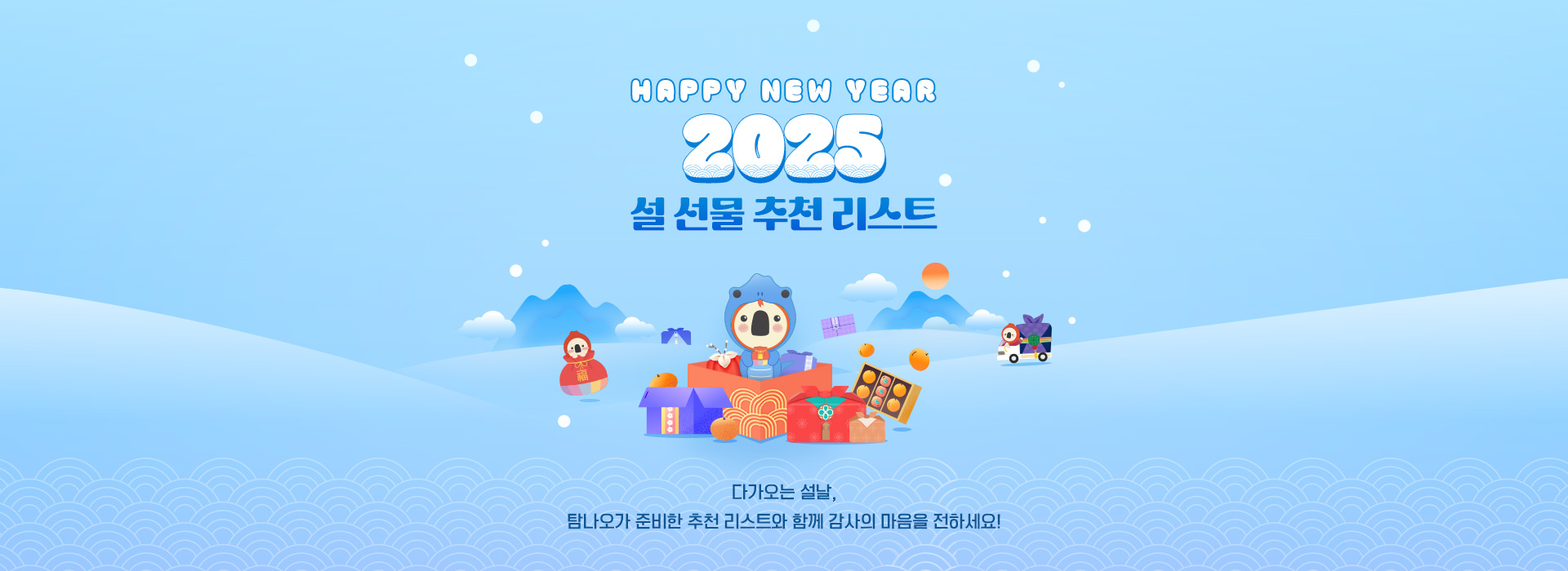 2025 설 선물 추천 리스트