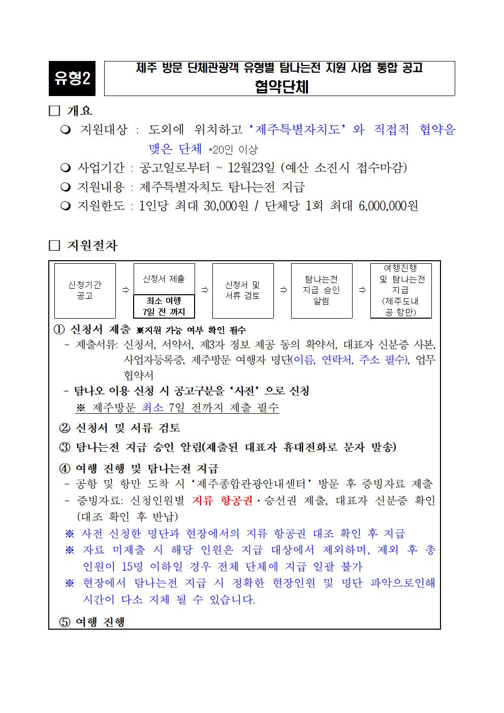 협약단체 대상 제주 방문 지원 공고