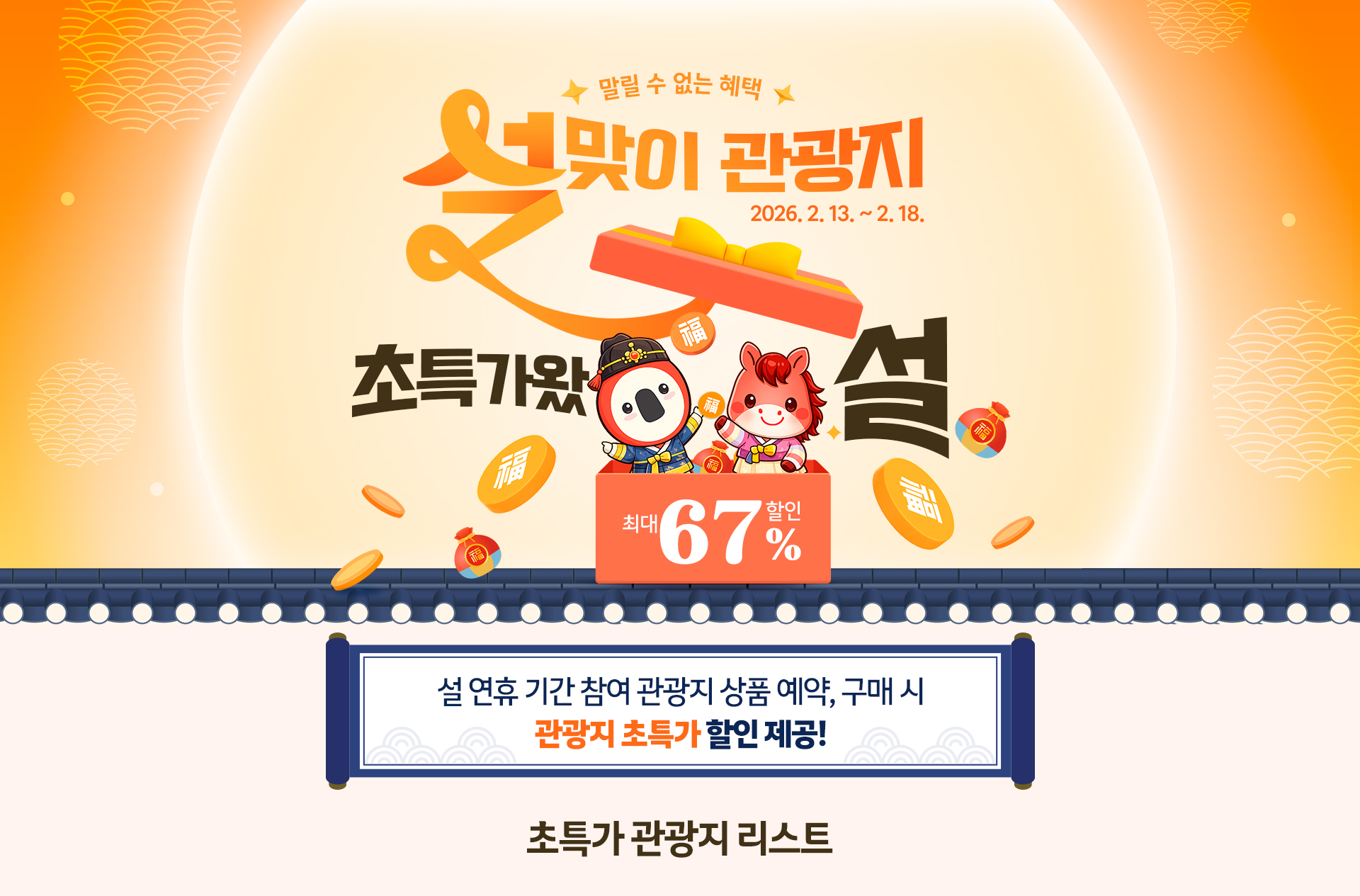 설맞이 관광지 ~67% 초특가 할인