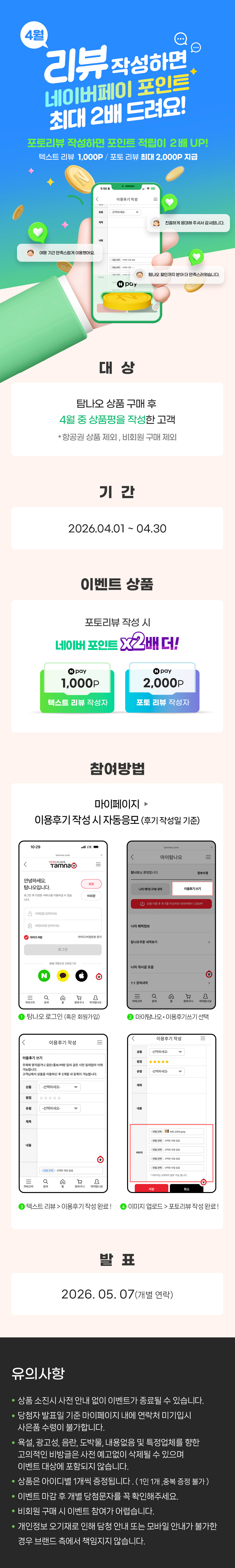 포토리뷰 시 2배 당첨! 4월 상품평 이벤트