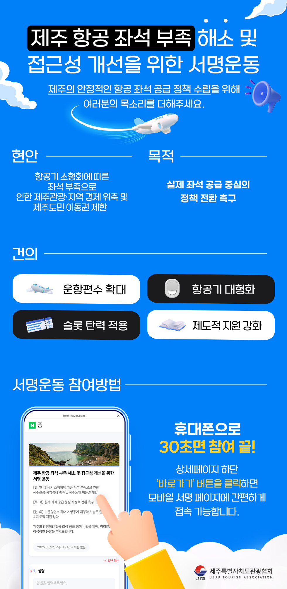 제주 항공 좌석 부족 해소 서명운동