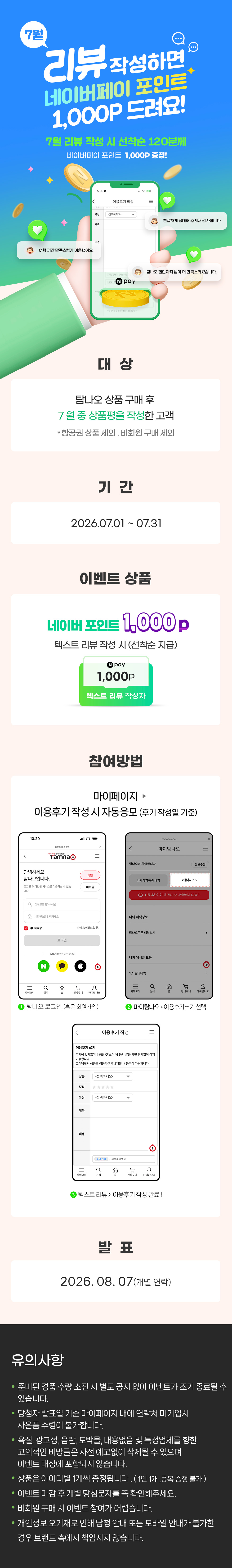 선착순 당첨! 7월 리뷰 이벤트