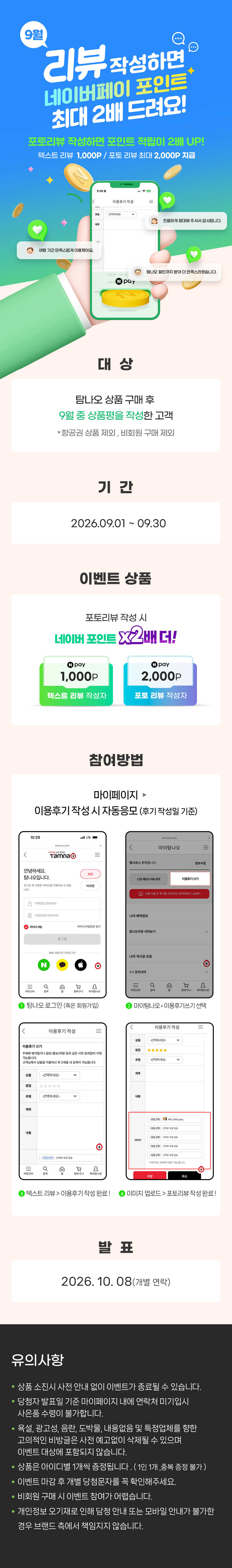 포토리뷰 시 2배 당첨! 9월 상품평 이벤트