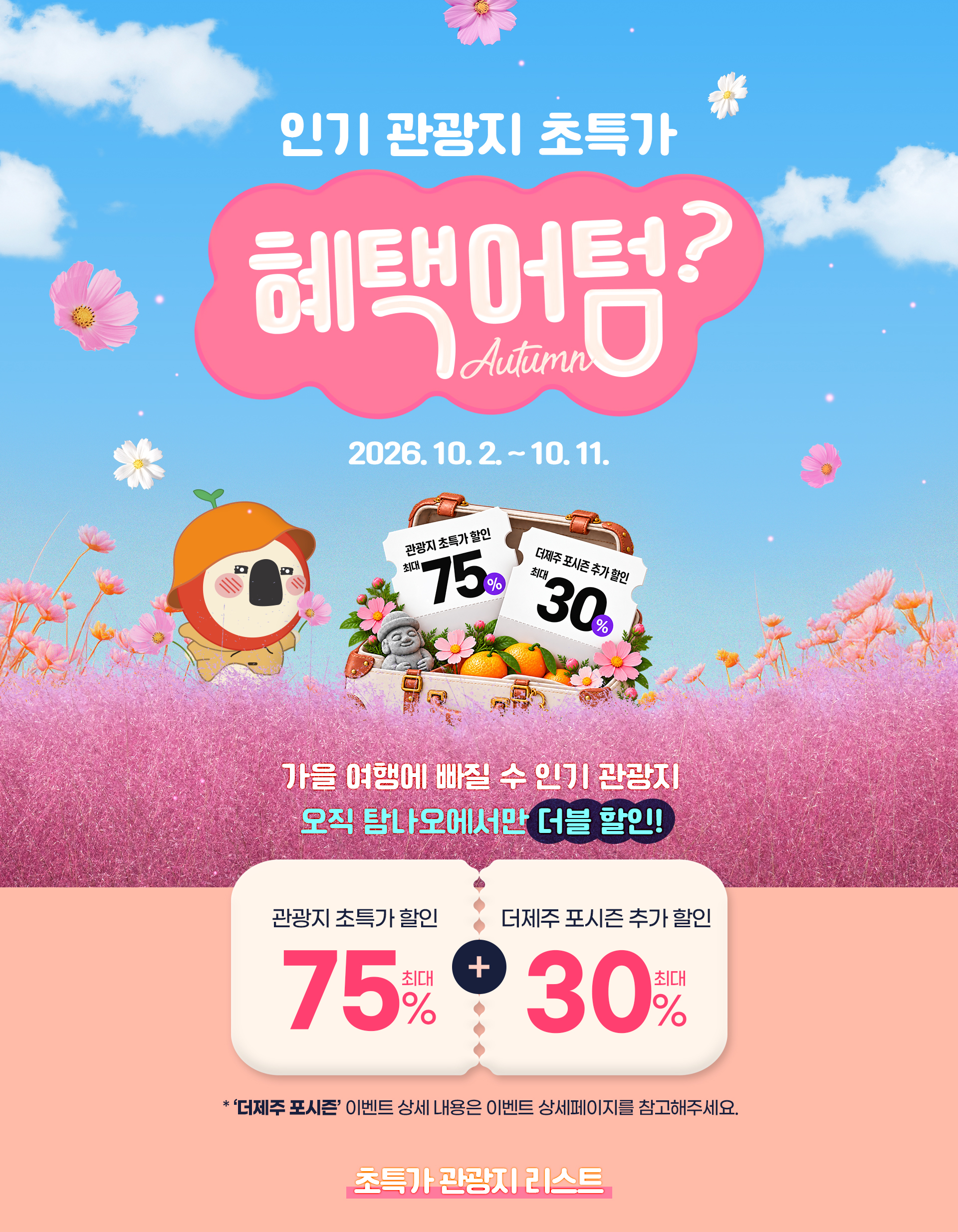 인기관광지 초특가 어텀?