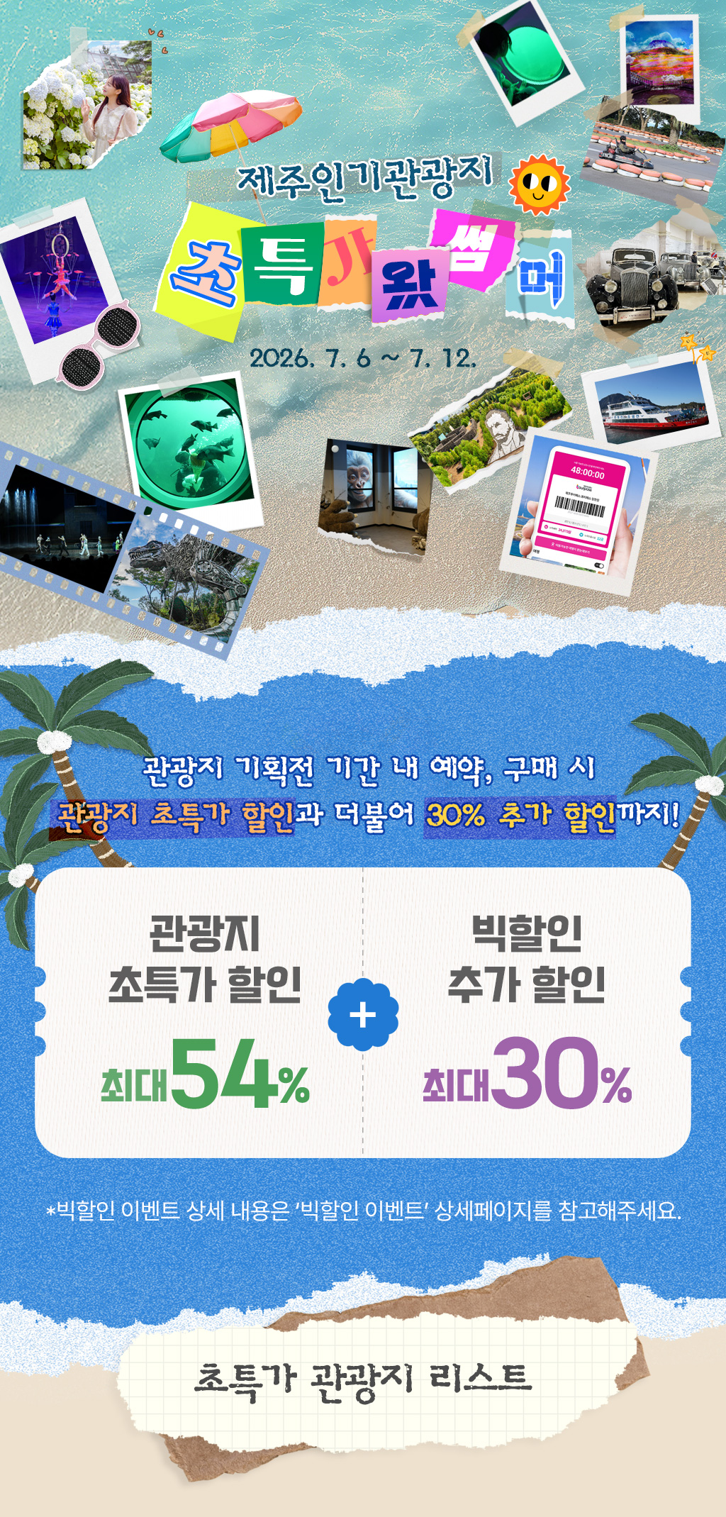 여름 인기관광지 초특가 + 30% 추가할인