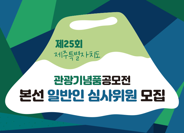 25회 제주관광기념품 공모전 - 일반 심사위원 모집