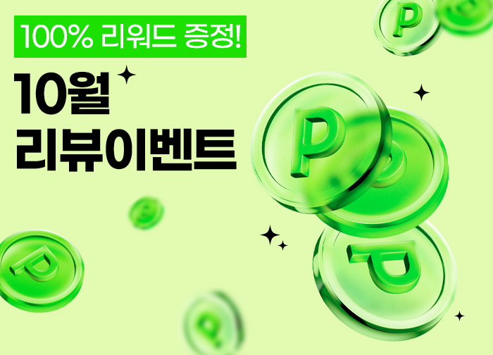 10월 리뷰 고객 전원 네이버 2,000p 증정!