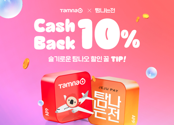 탐나는전 캐시백 10% 꿀혜택!