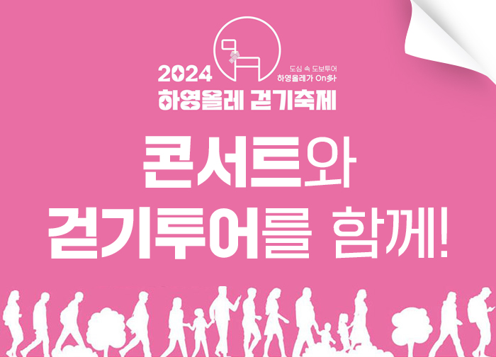 2024하영올레 걷기축제&콘서트