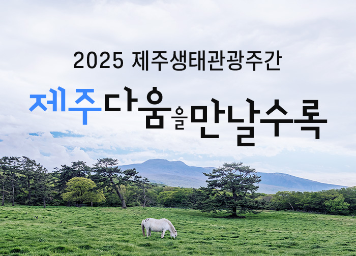 2025년 제주생태관광주간