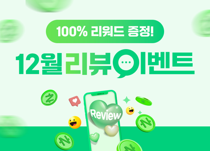 100% 당첨! 12월 리뷰 이벤트