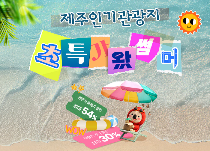 여름 인기관광지 초특가 + 30% 추가할인