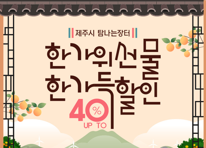 탐나는장터 추석맞이 최대 40% 할인