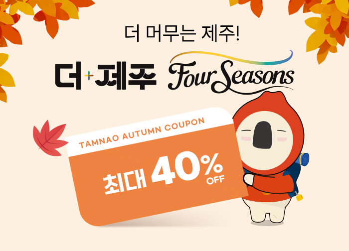 최대 40% 할인과 더 머무는 제주!