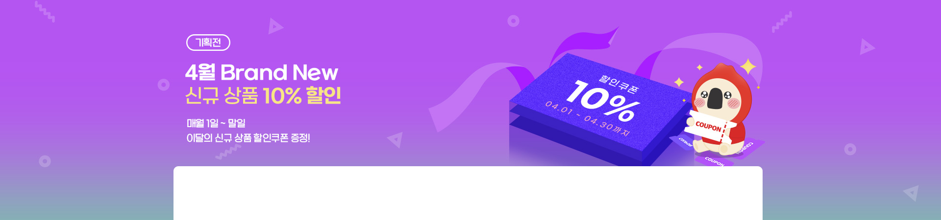 신규상품 기획전