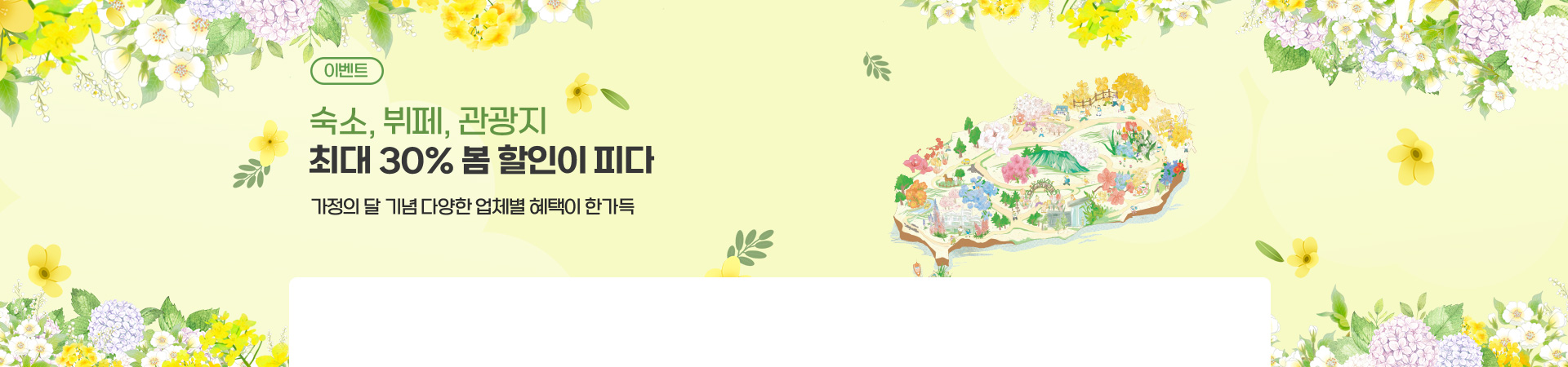 숙소, 관광지, 뷔페 ~30% 할인이 피다