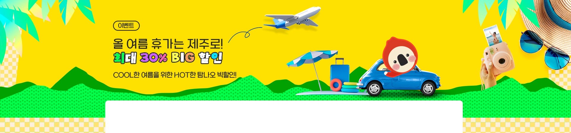26년 탐나오 빅할인이벤트
