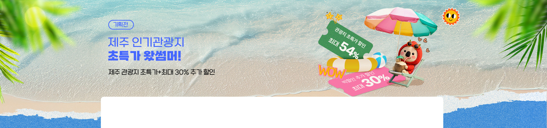 여름 인기관광지 초특가 + 30% 추가할인