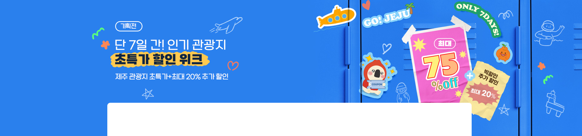 제주 인기 관광지 초특가 할인!
