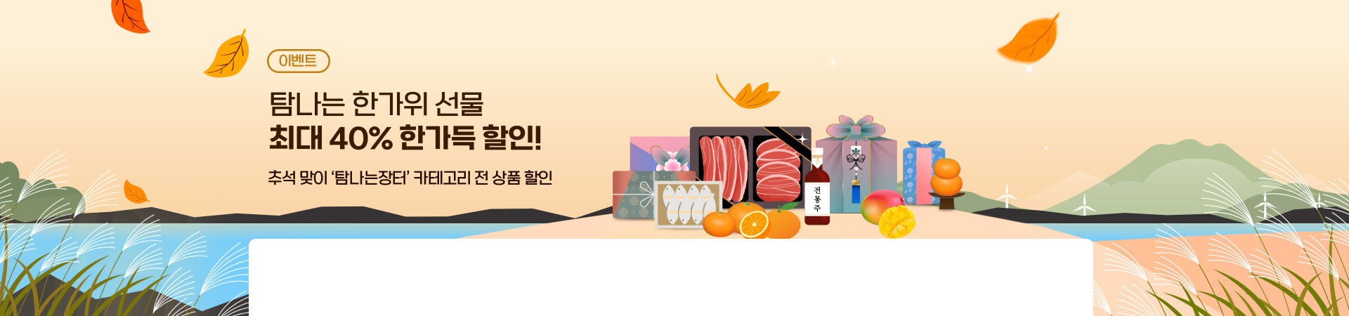 탐나는장터 추석맞이 최대 40% 할인