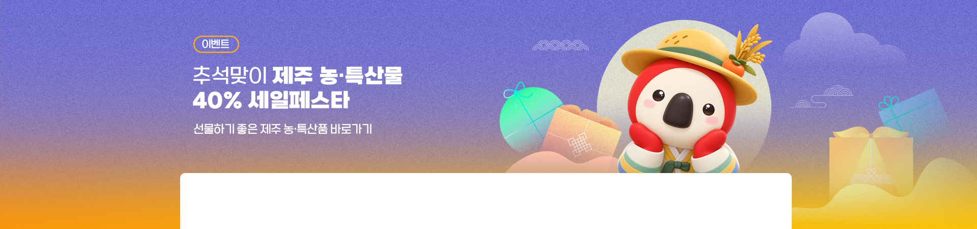 추석맞이 40% 할인 제주 농.세.페