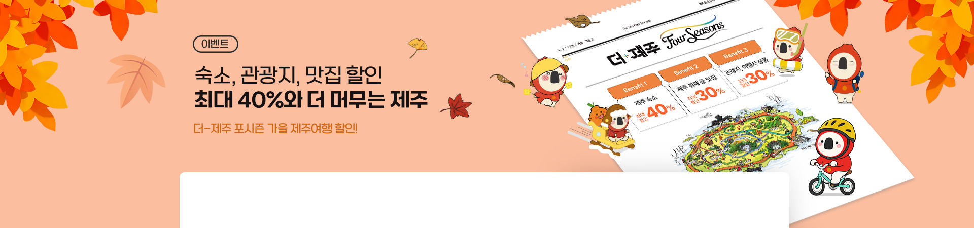 최대 40% 할인과 더 머무는 제주!
