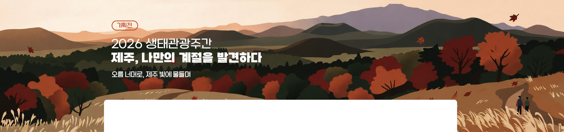 2026년 제주생태관광주간2
