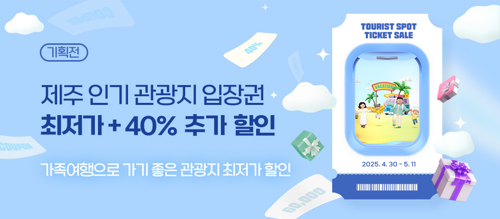가족여행 인기 관광지 최저가 할인