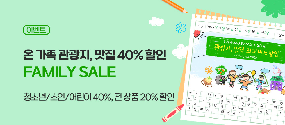 가정의 달 관광지, 맛집 최대 40% 할인