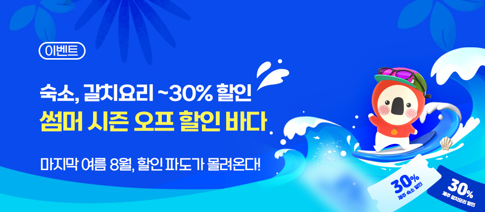 숙소, 갈치요리 30% 썸머 시즌오프 할인바다