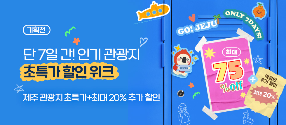 제주 인기 관광지 초특가 할인!