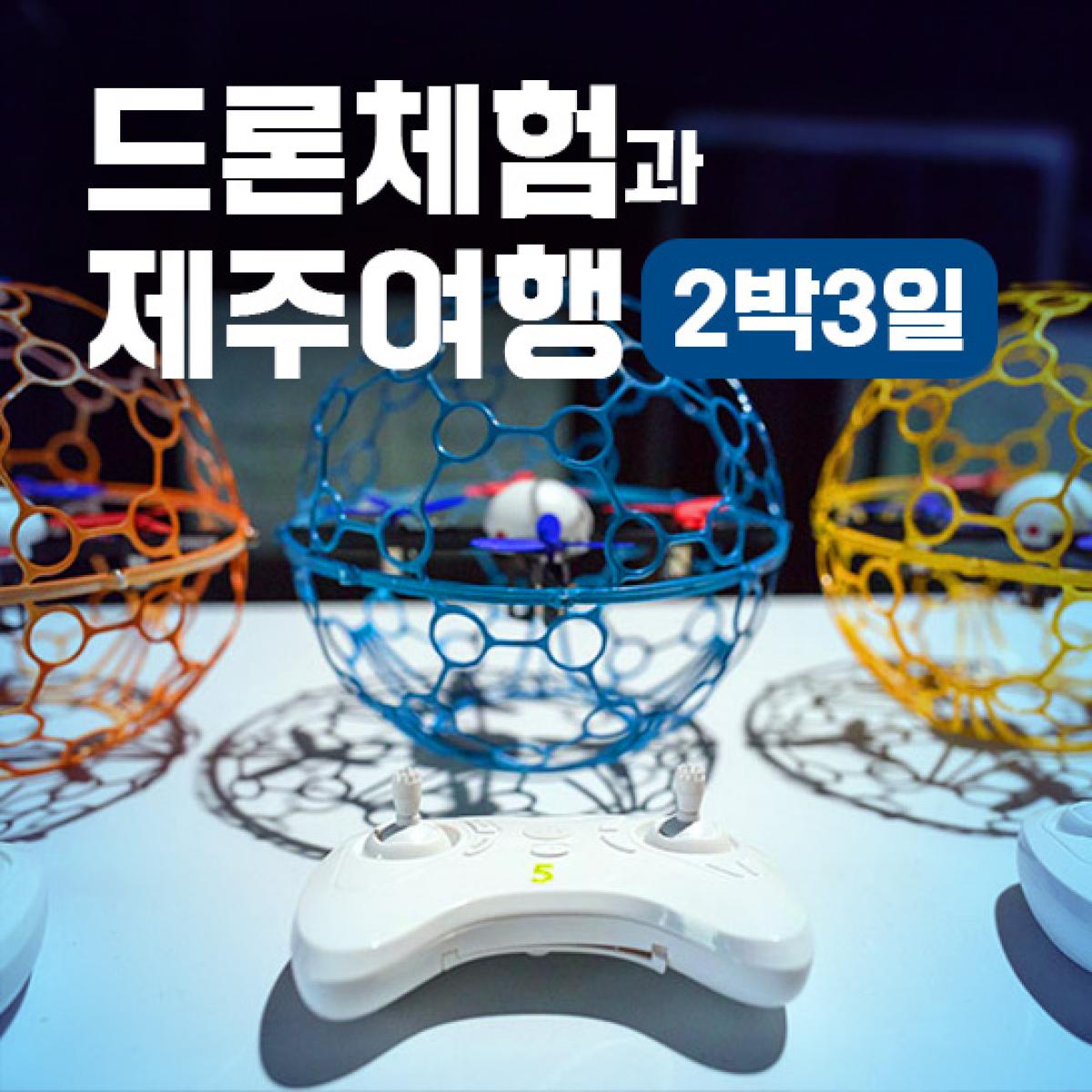 [리앤최][항공불포함]드론체험과 제주여행 2박3일