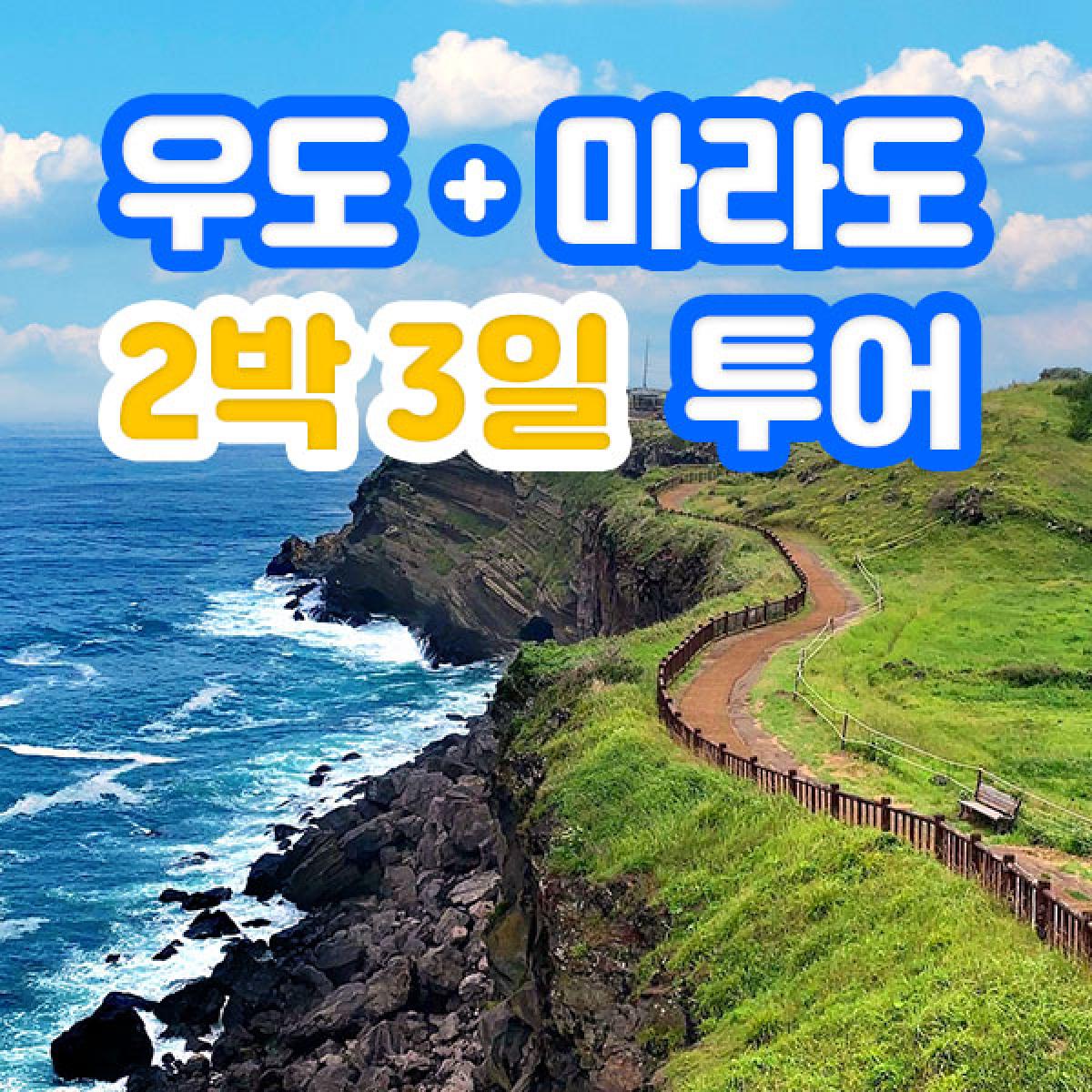 [리앤최] 제주 2박 3일 [쇼핑 3회 포함]