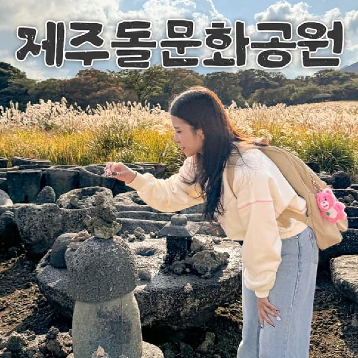 돌문화공원