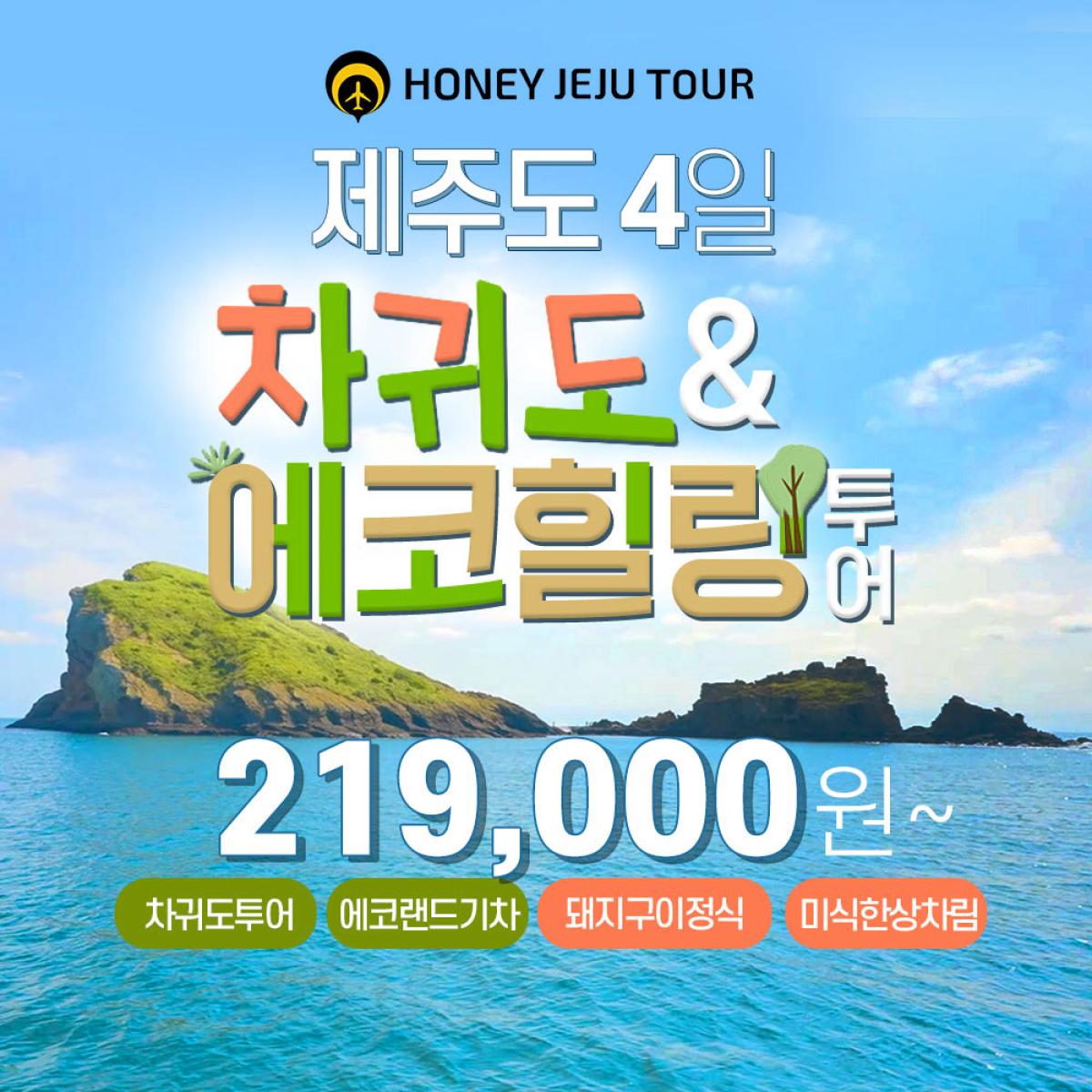 제주차귀도&에코힐링투어239(항공+숙박+식사+관광지)