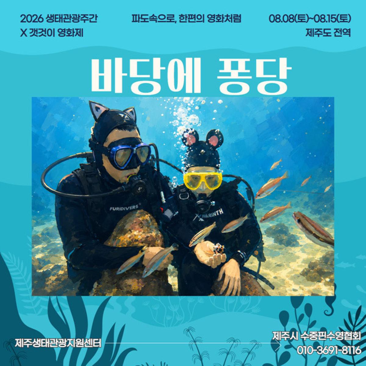 [제주생태관광협회] 바당에 퐁당