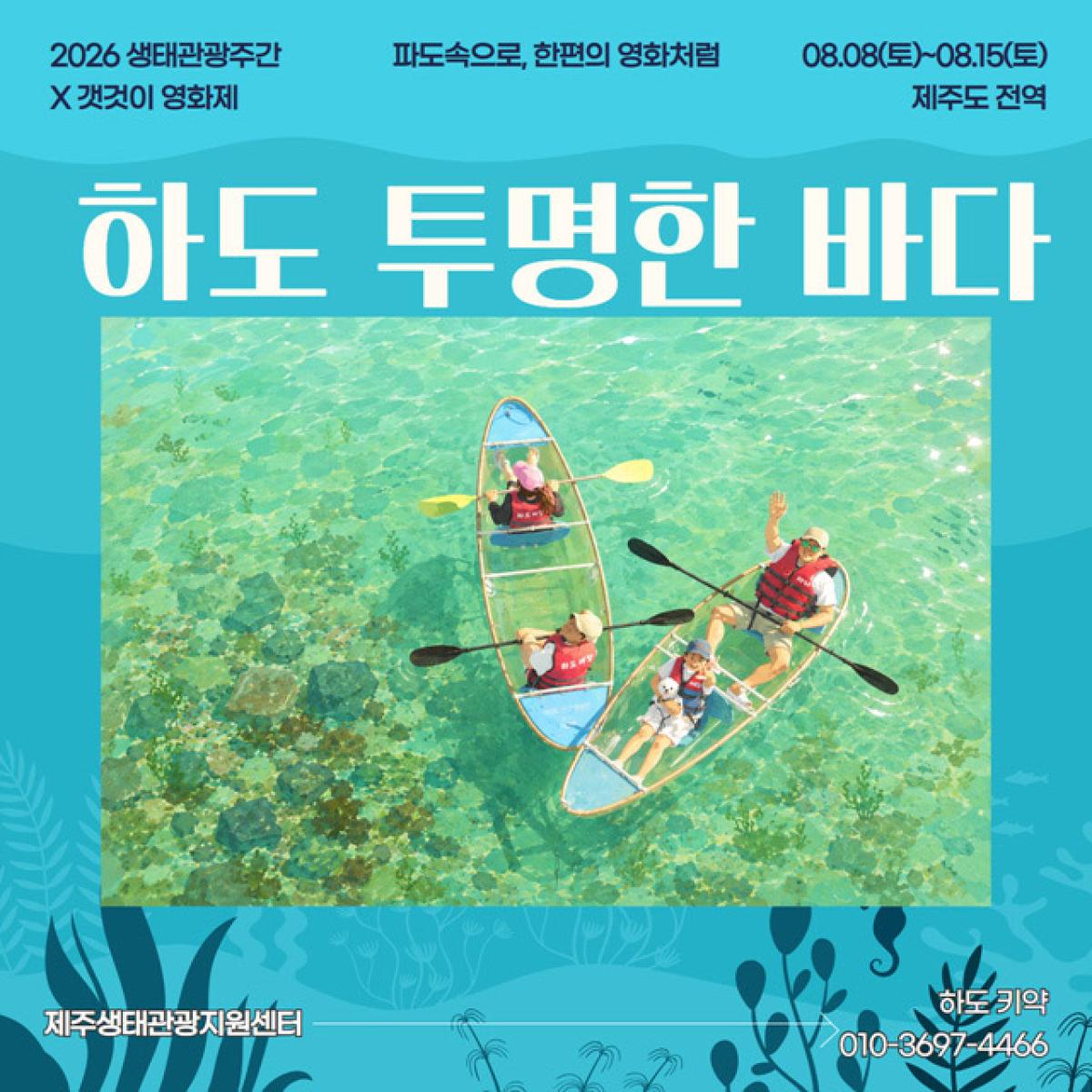 [제주생태관광협회] 하도 투명한 바다