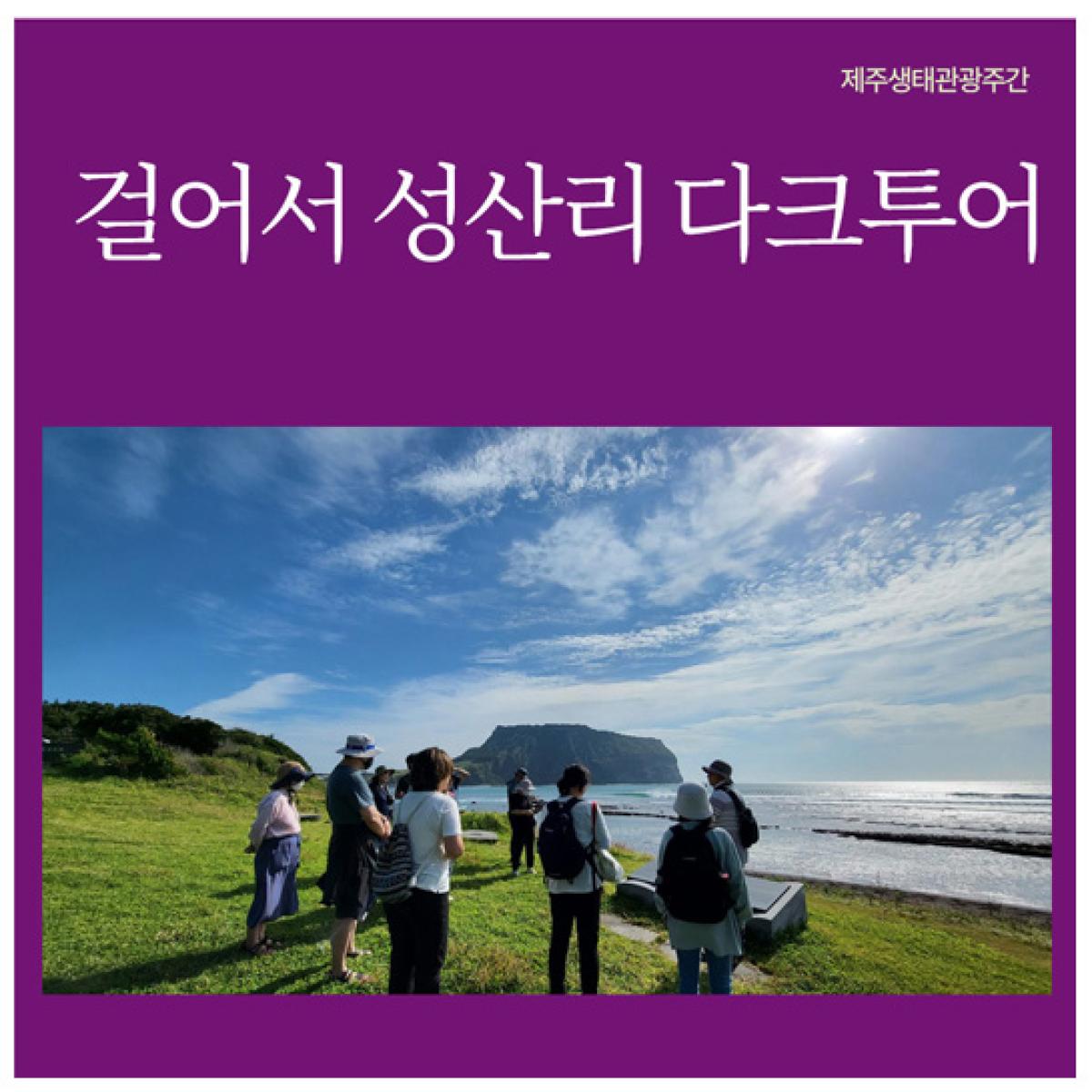 [제주생태관광협회] 걸어서 성산리 다크투어