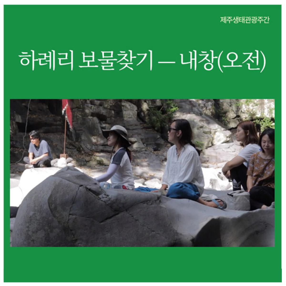 [제주생태관광협회] 하례리 보물찾기 — 내창(오전)