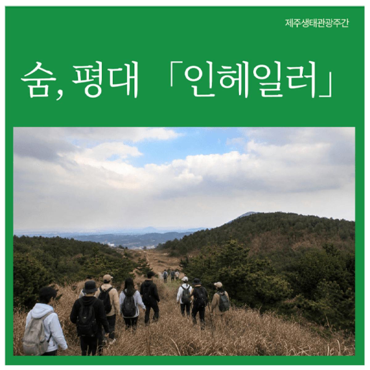 [제주생태관광협회] 숨, 평대 「인헤일러」