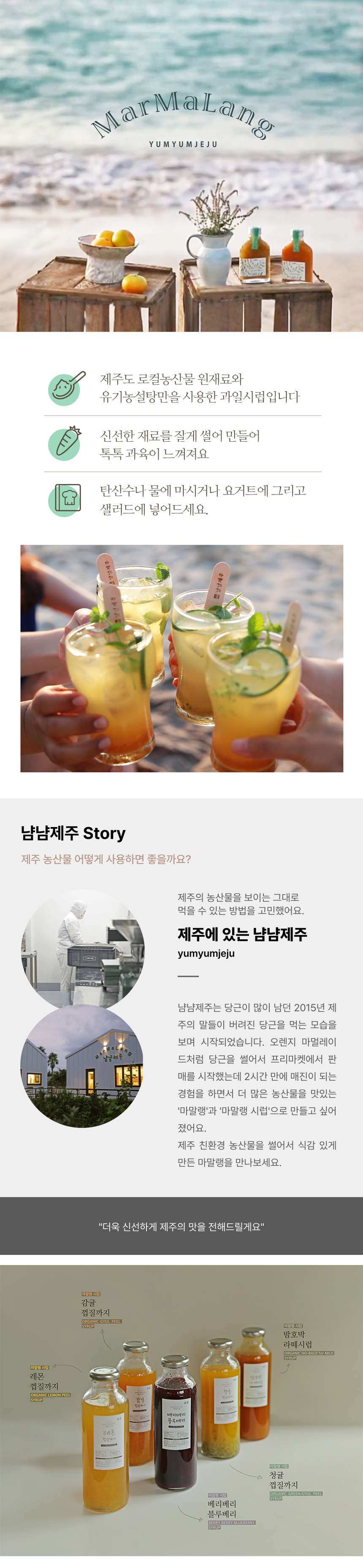 [냠냠제주] 감귤 껍질까지외 마말랭시럽 4종 상세