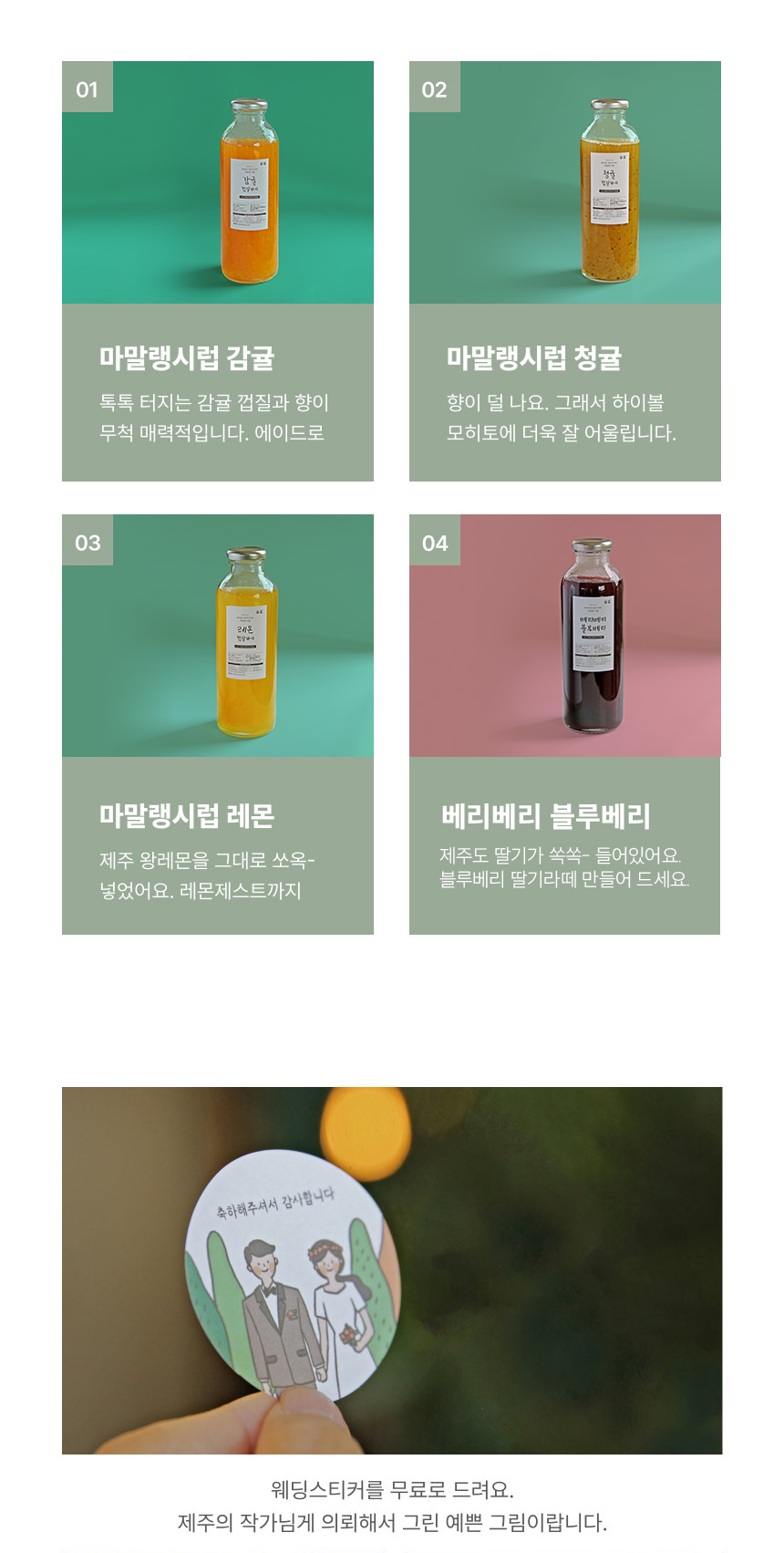 [냠냠제주] 감귤 껍질까지외 마말랭시럽 4종 상세