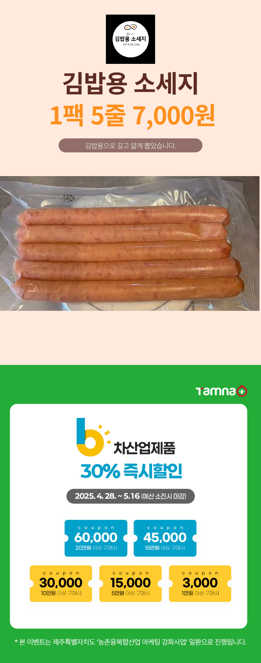 [샤퀴테리인제주] 김밥용소세지 상세