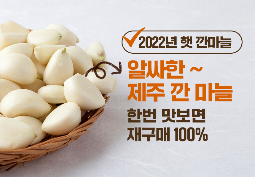 [제주농협] 햇살바람 깐마늘