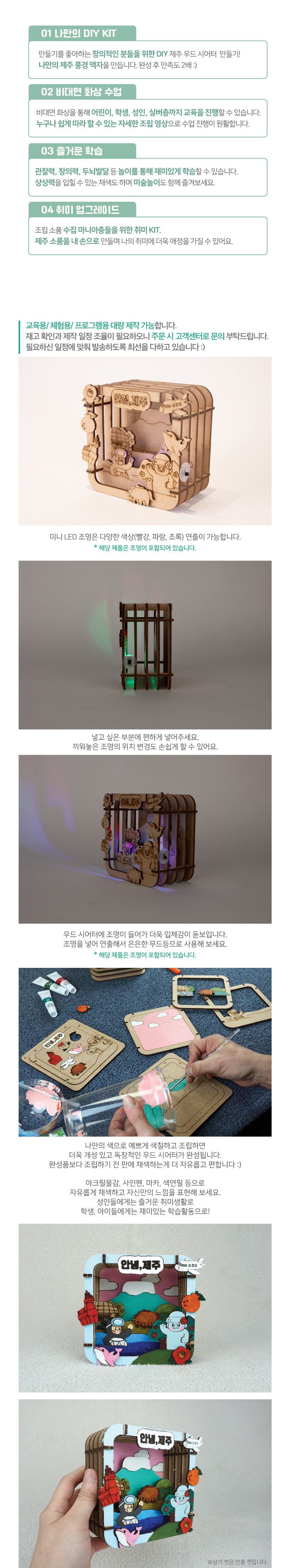DIY 제주 우드 시어터 만들기 체험 비대면 키트 상세
