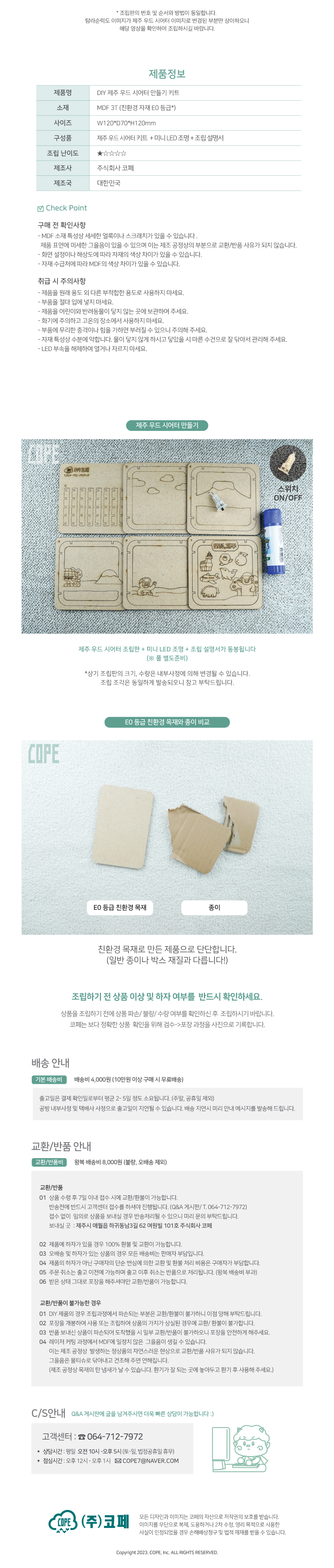 DIY 제주 우드 시어터 만들기 체험 비대면 키트 상세