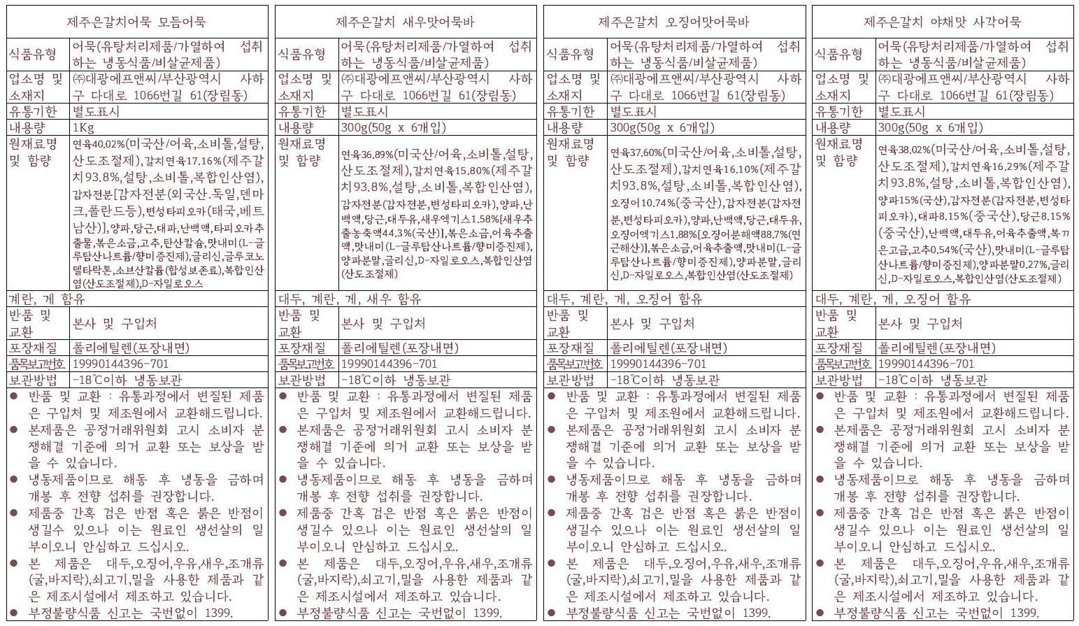 서귀포수협 은갈치 어묵